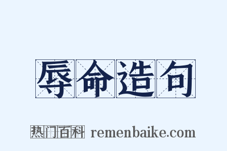 辱命造句是什么意思的图片